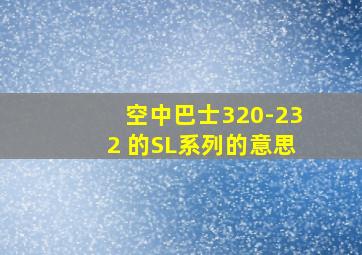 空中巴士320-232 的SL系列的意思